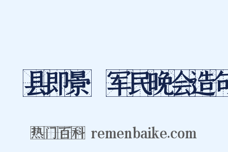 鄜县即景·军民晚会造句是什么意思的图片